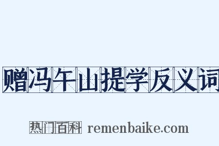 赠冯午山提学反义词是什么意思的图片